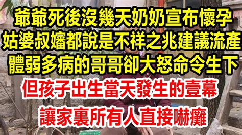 爺爺死後沒幾天 奶奶發現自己懷孕了 解夢 棺材